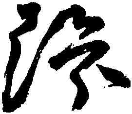 環,祝允明,書法字典